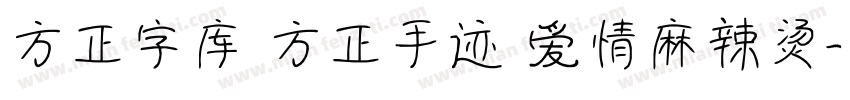 方正字库 方正手迹 爱情麻辣烫字体转换